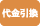 その他の支払い方法（代引き・前払い等）