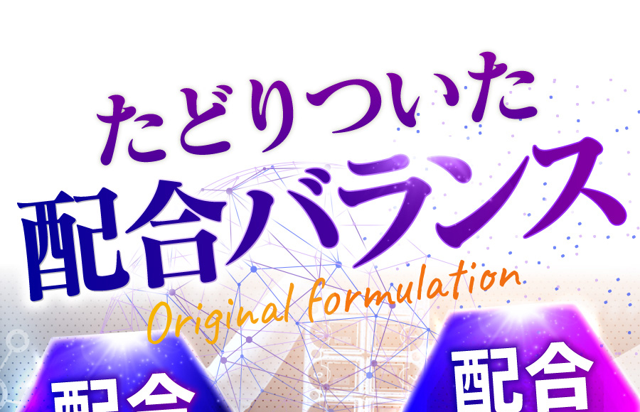 辿りついた配合バランス