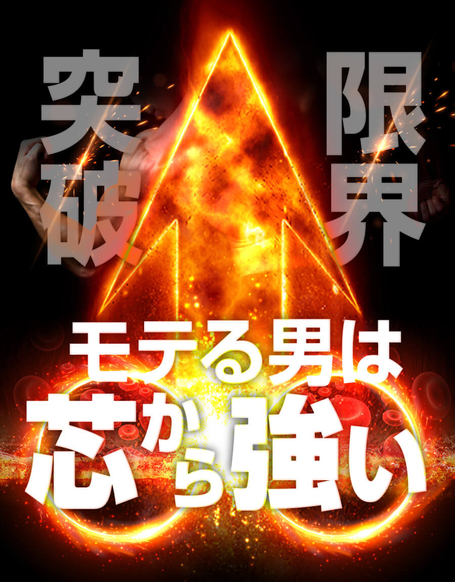 モテる男は芯から強い
