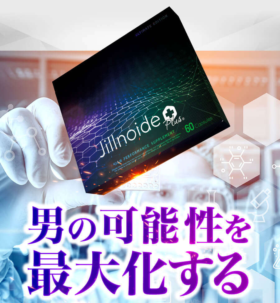 男の可能性を最大化する