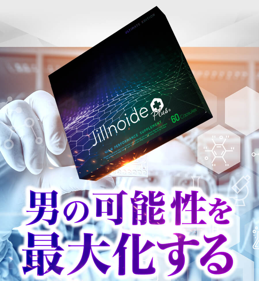 男の可能性を最大化する