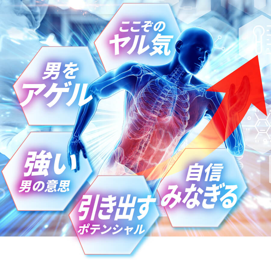 ここぞの時にを男上げる強いポテンシャル