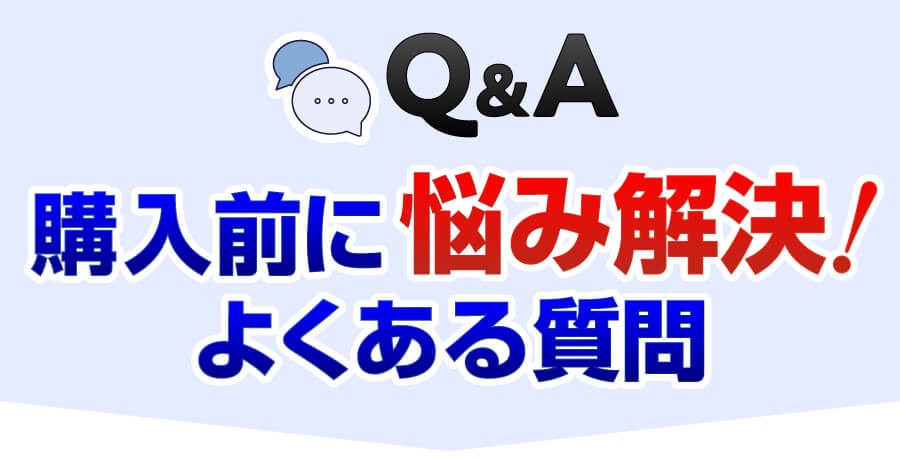 よくある質問で事前に悩み解決