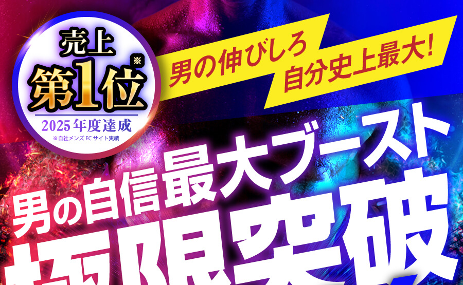 男の自信最大ブースト!極限突破!