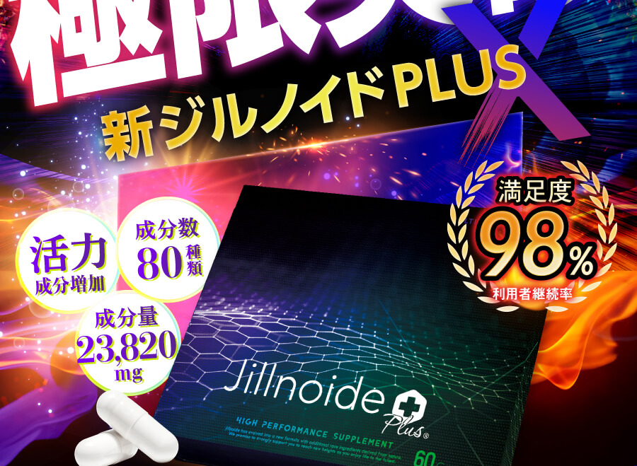 新ジルノイドPLUSX