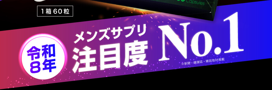 メンズサプリ売上・注目度No. 1